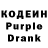Кодеиновый сироп Lean Purple Drank Kira litvintseva